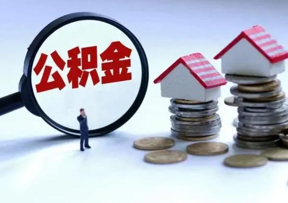 珠海离开如何提出公积金（离开原城市公积金怎么办）